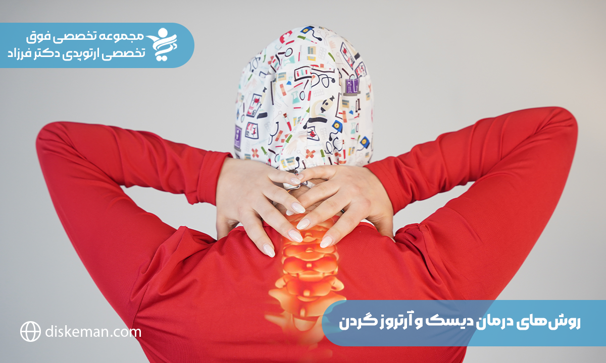 درمان دیسک و آرتروز گردن؛ بهبود ناراحتی ناحیه گردن و برداشتن فشار مضاعف از روی آن